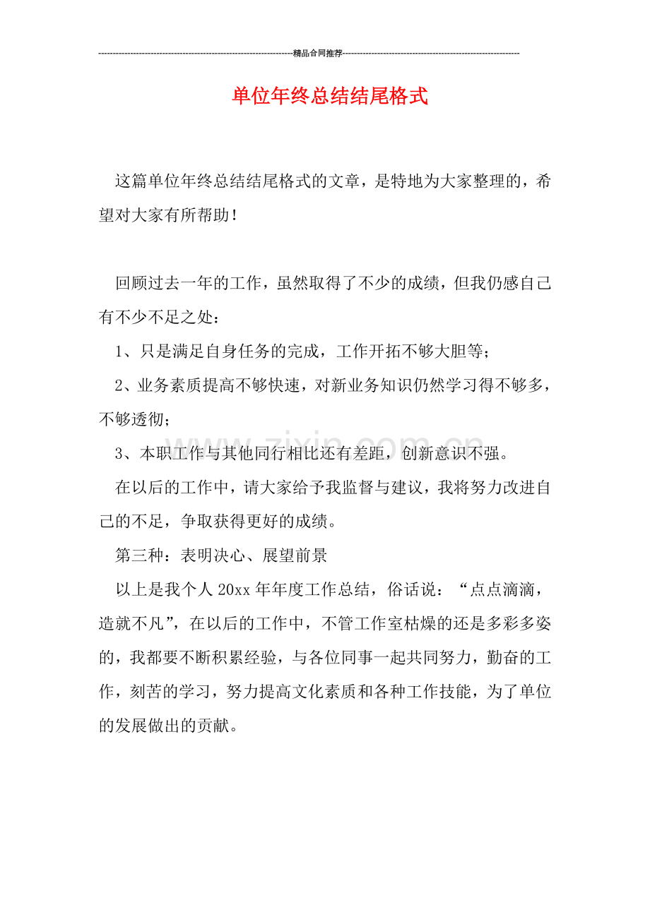 单位年终总结结尾格式.doc_第1页