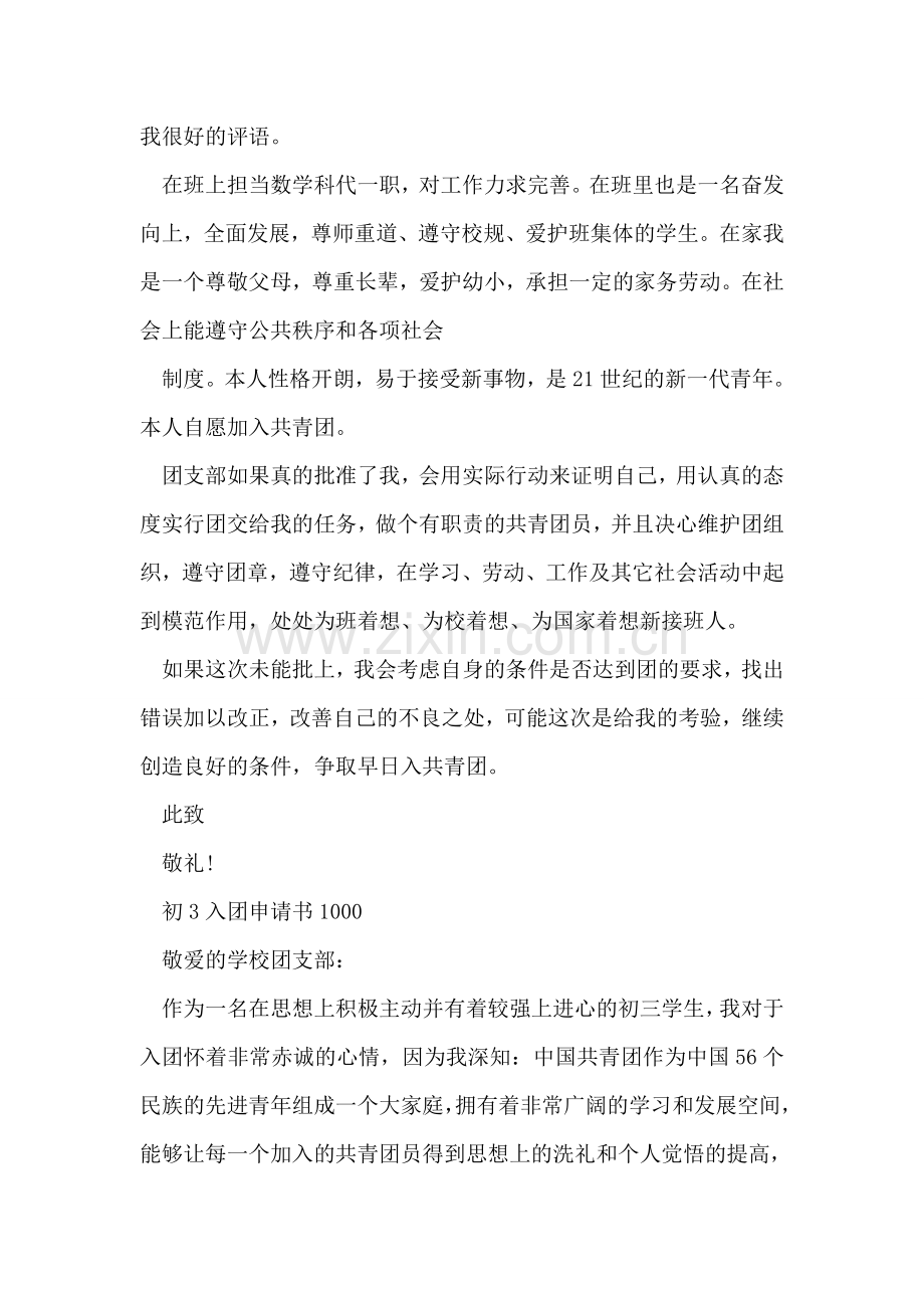初3入团申请书1000.doc_第2页