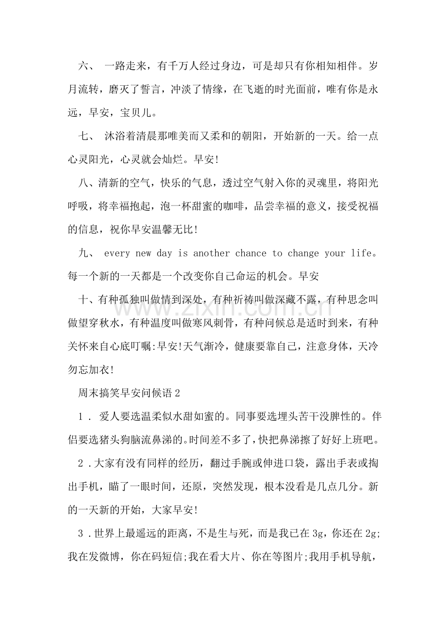 周末搞笑早安问候语.doc_第2页