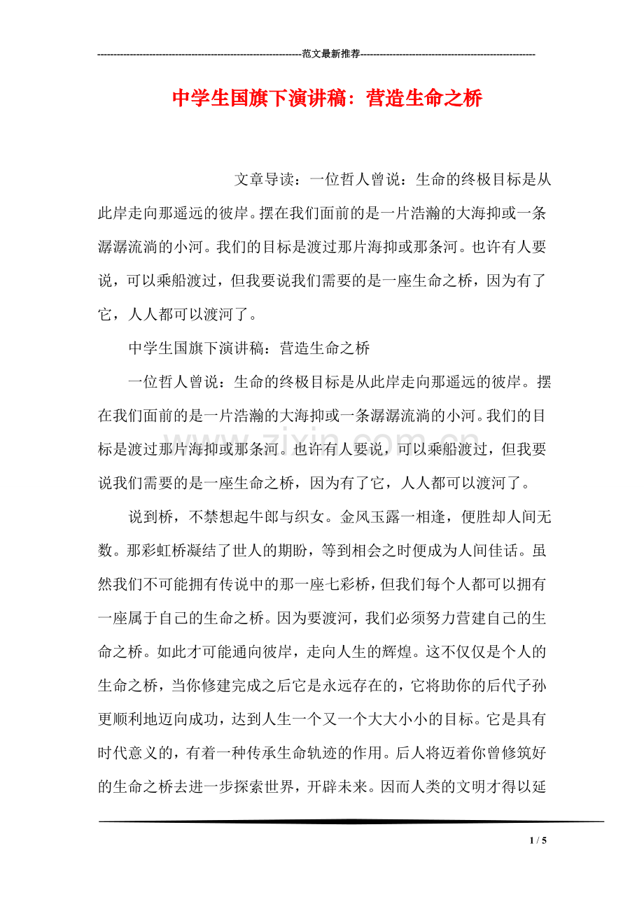 中学生国旗下演讲稿：营造生命之桥.doc_第1页