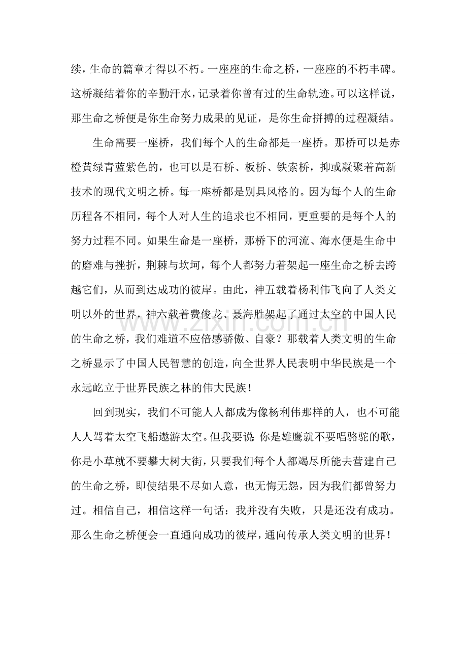 中学生国旗下演讲稿：营造生命之桥.doc_第2页
