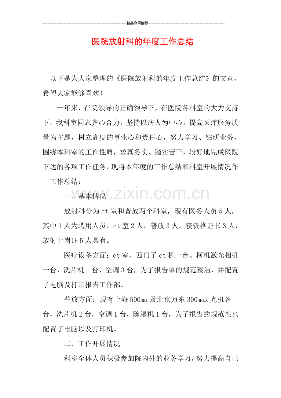 医院放射科的年度工作总结.doc_第1页