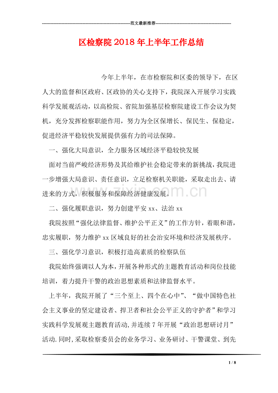 区检察院2018年上半年工作总结.doc_第1页