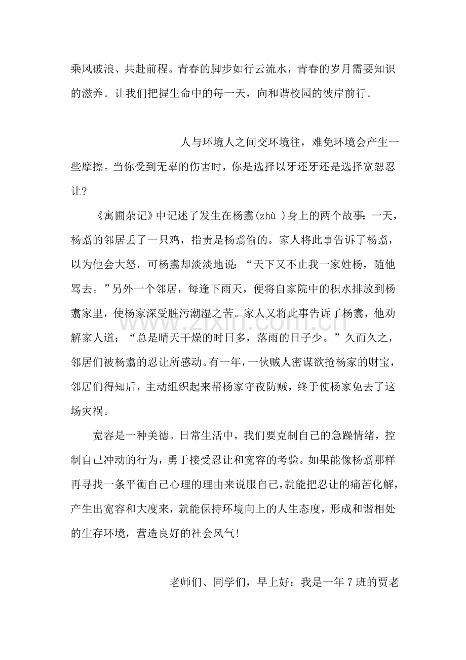 初二学生国旗下的讲话：构建和谐校园.doc_第2页