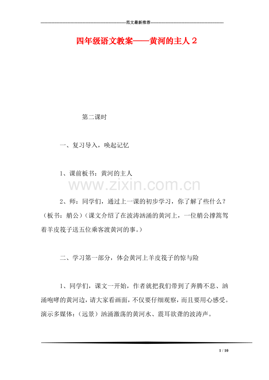 四年级语文教案——黄河的主人2.doc_第1页