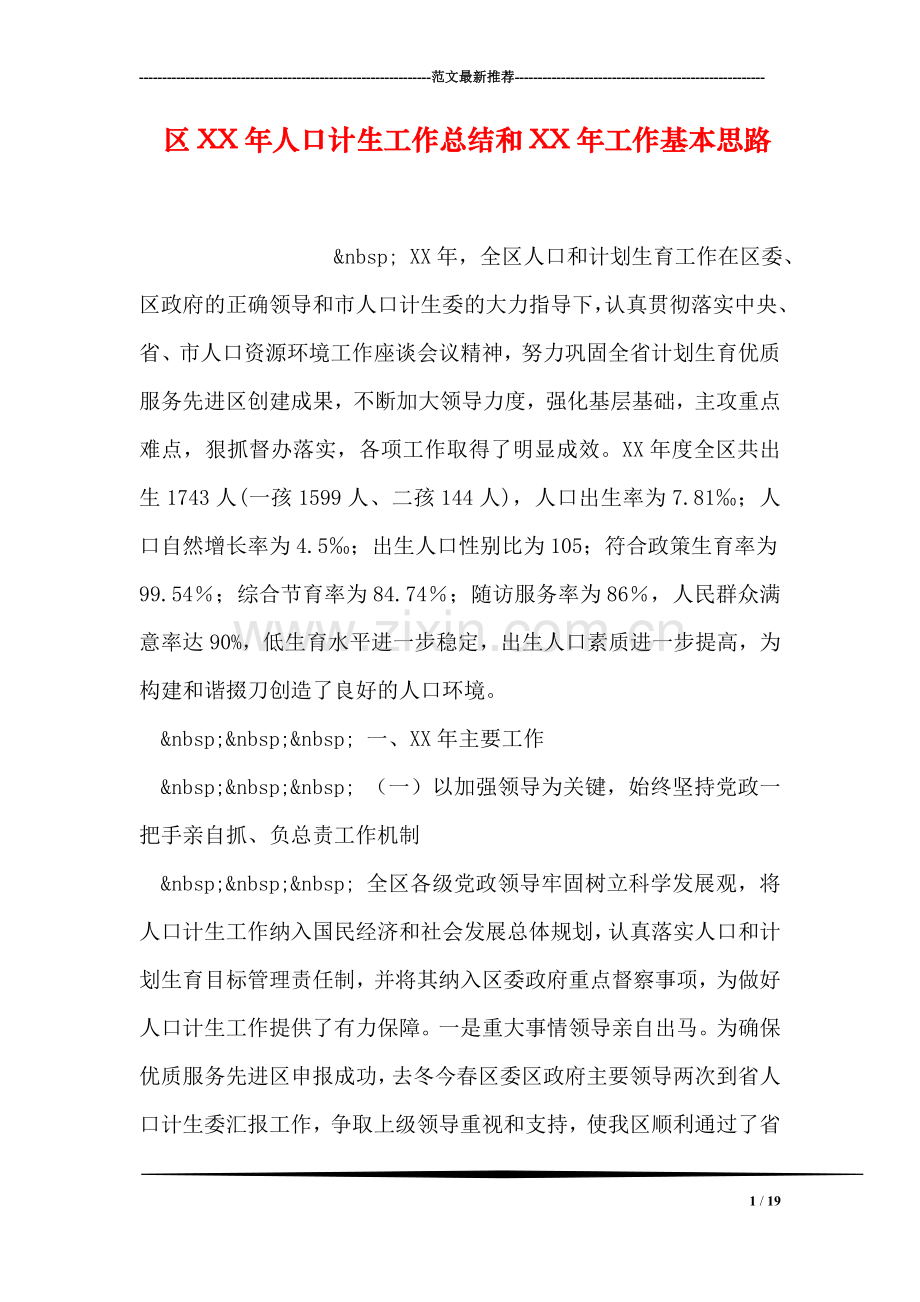 区XX年人口计生工作总结和XX年工作基本思路.doc_第1页