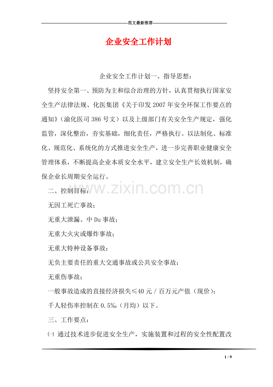 企业安全工作计划.doc_第1页