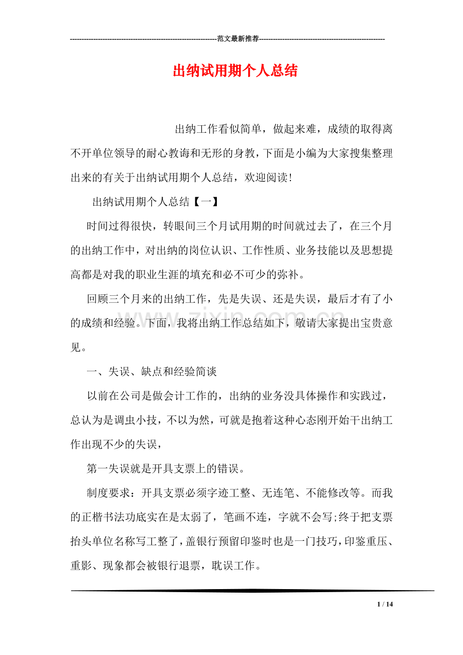 出纳试用期个人总结.doc_第1页
