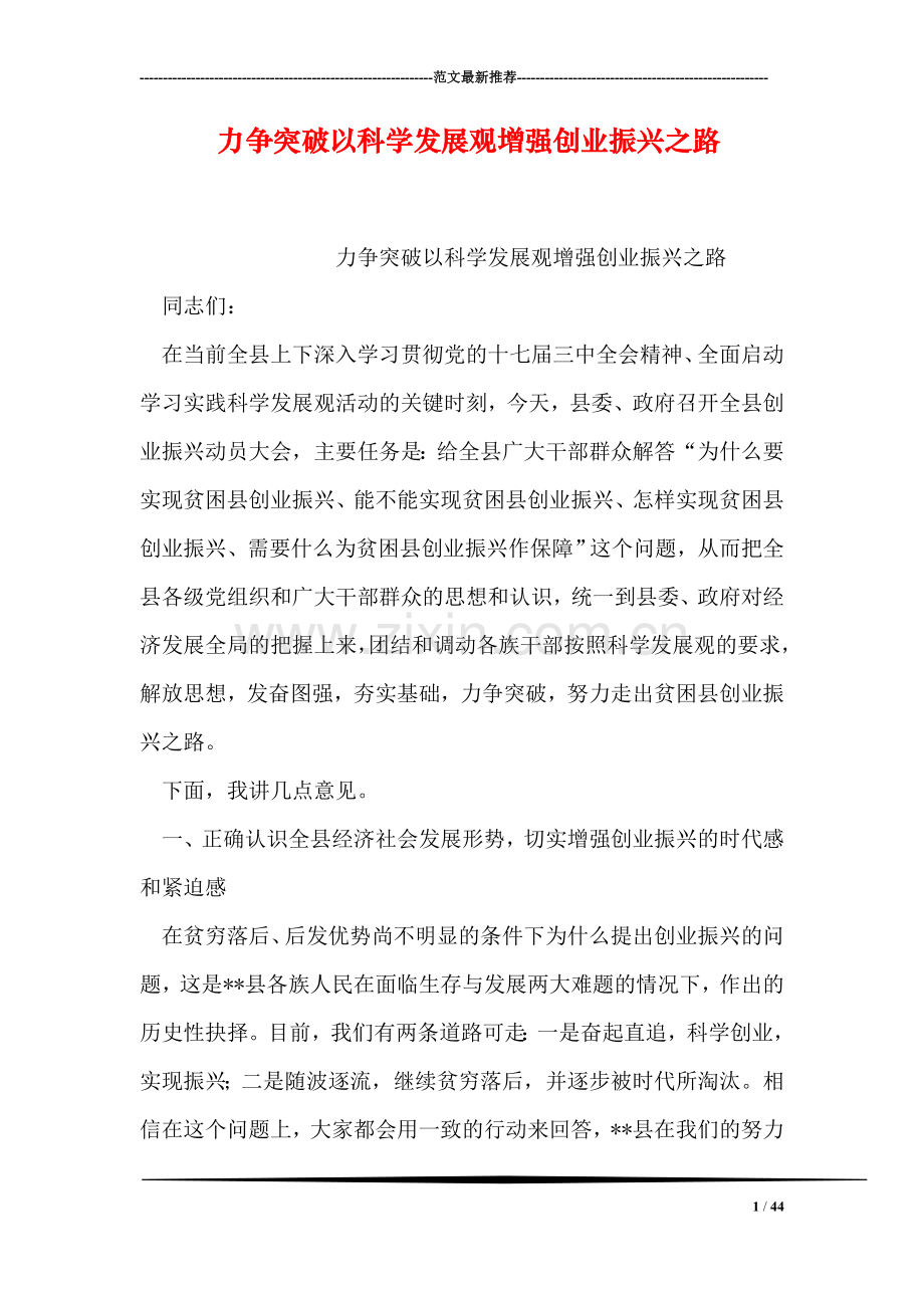 力争突破以科学发展观增强创业振兴之路.doc_第1页