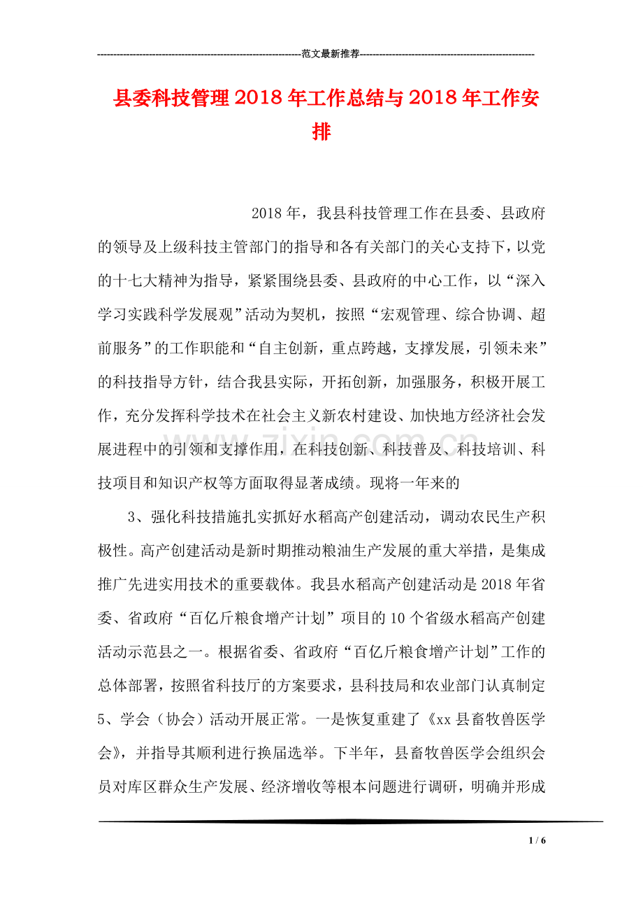 县委科技管理2018年工作总结与2018年工作安排.doc_第1页