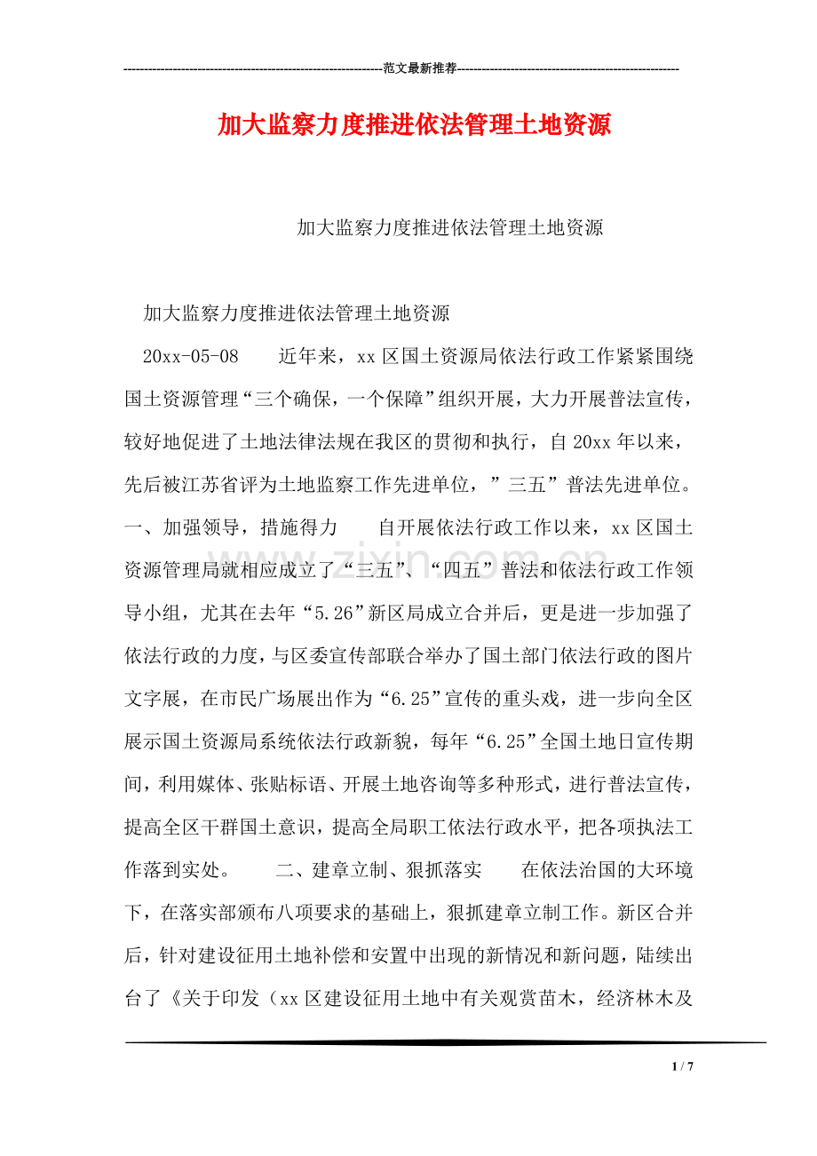 加大监察力度推进依法管理土地资源.doc_第1页