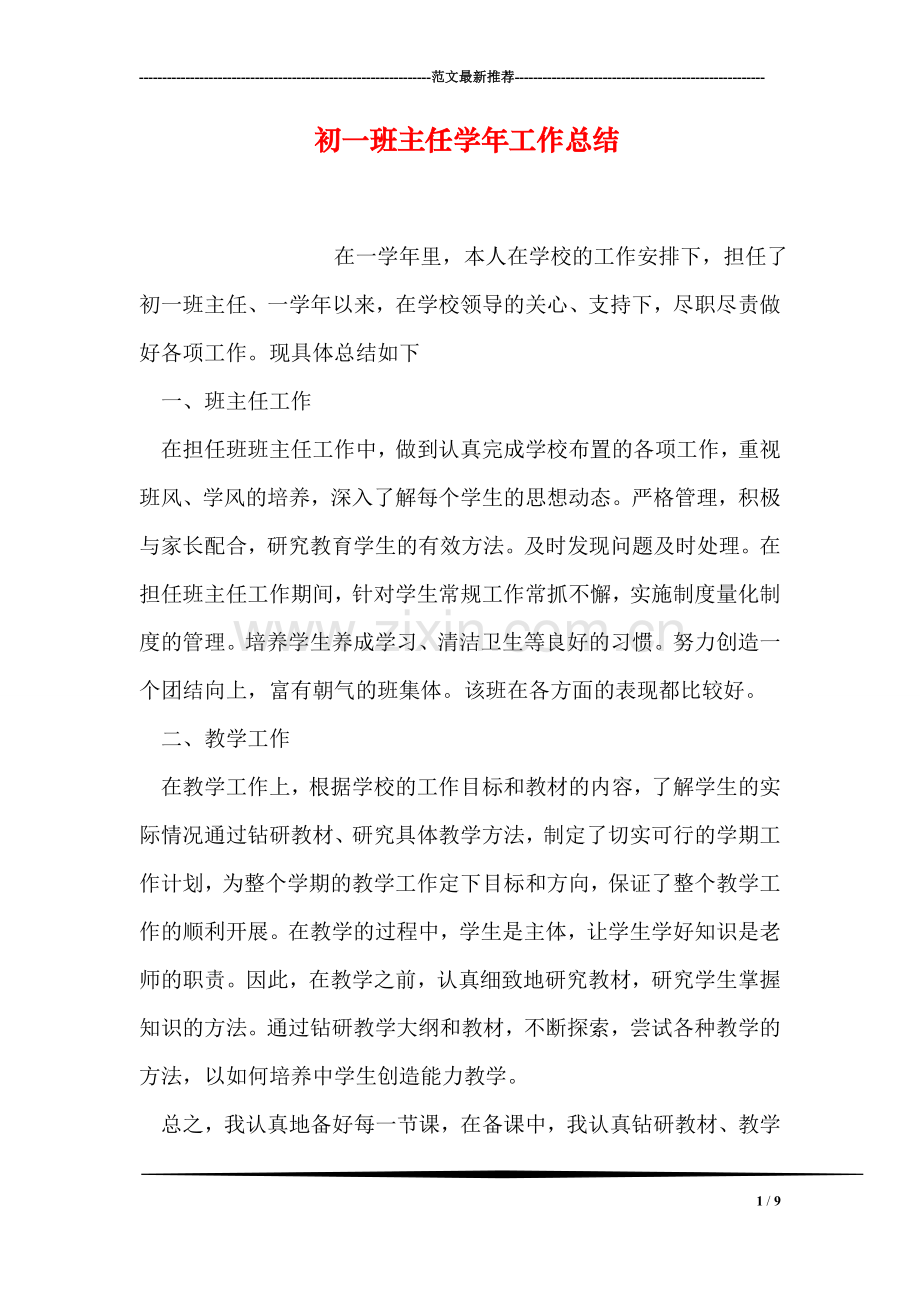初一班主任学年工作总结.doc_第1页