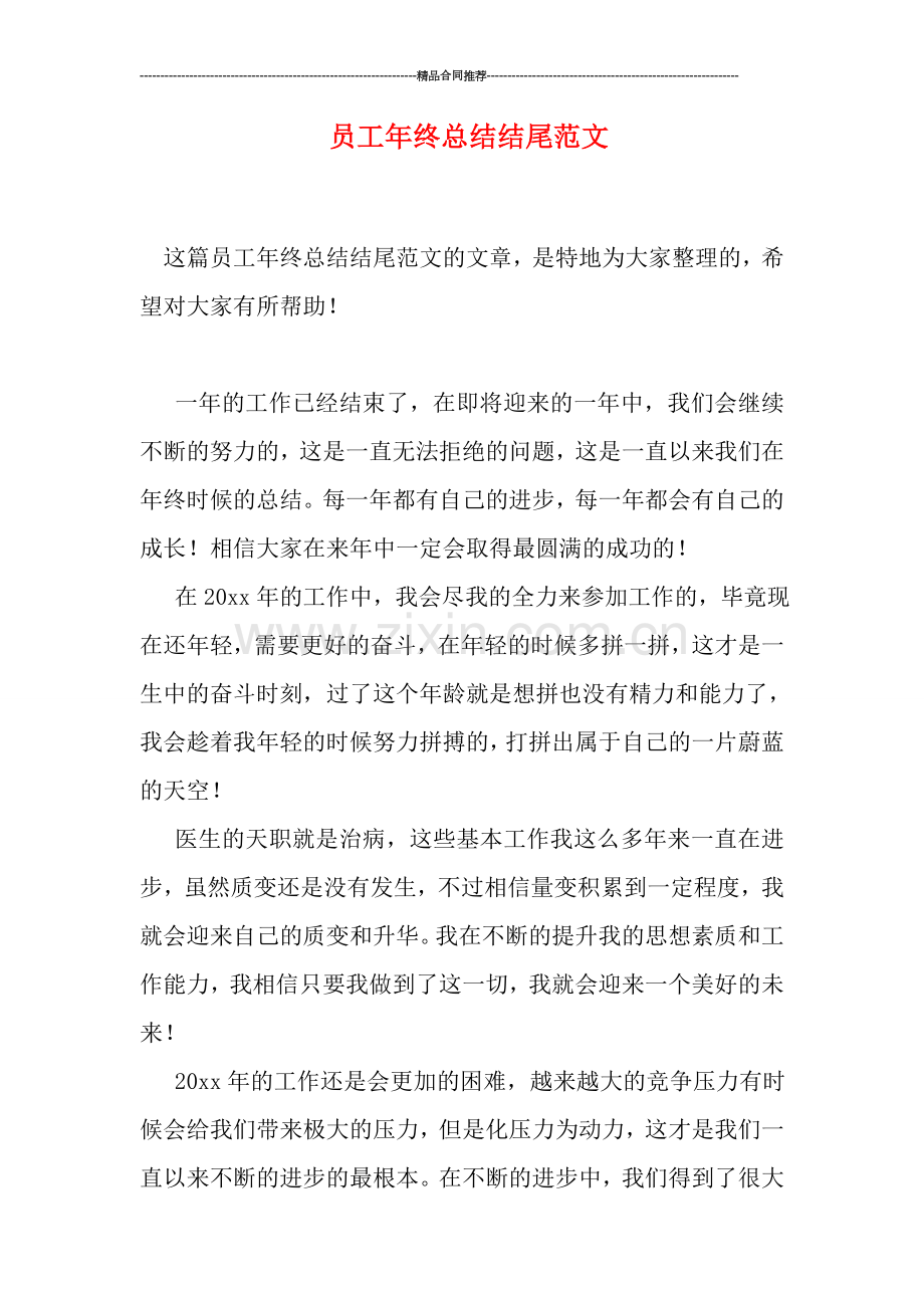 员工年终总结结尾范文.doc_第1页