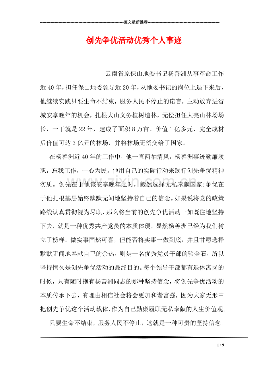 创先争优活动优秀个人事迹.doc_第1页