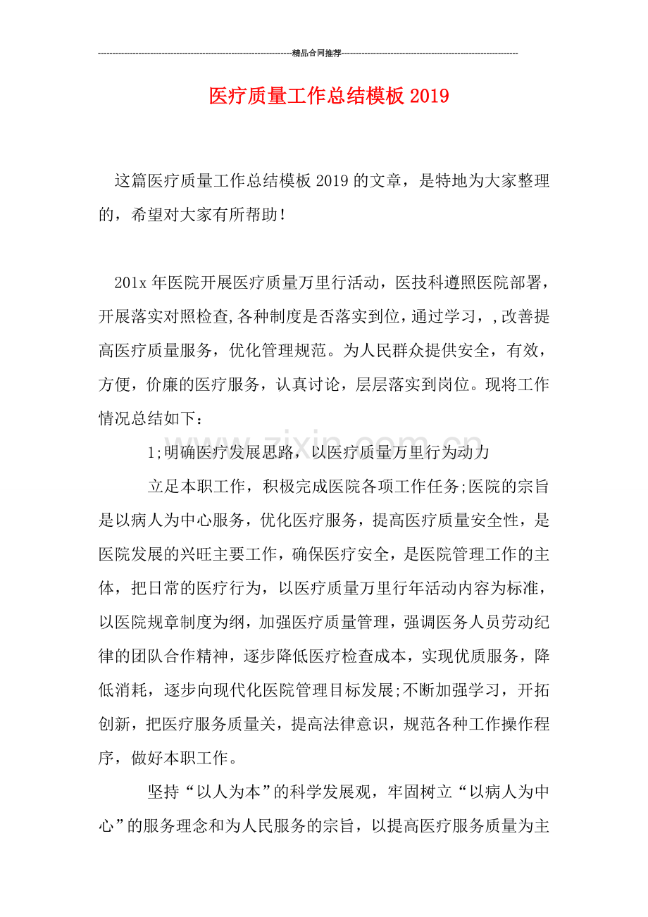 医疗质量工作总结模板2019.doc_第1页