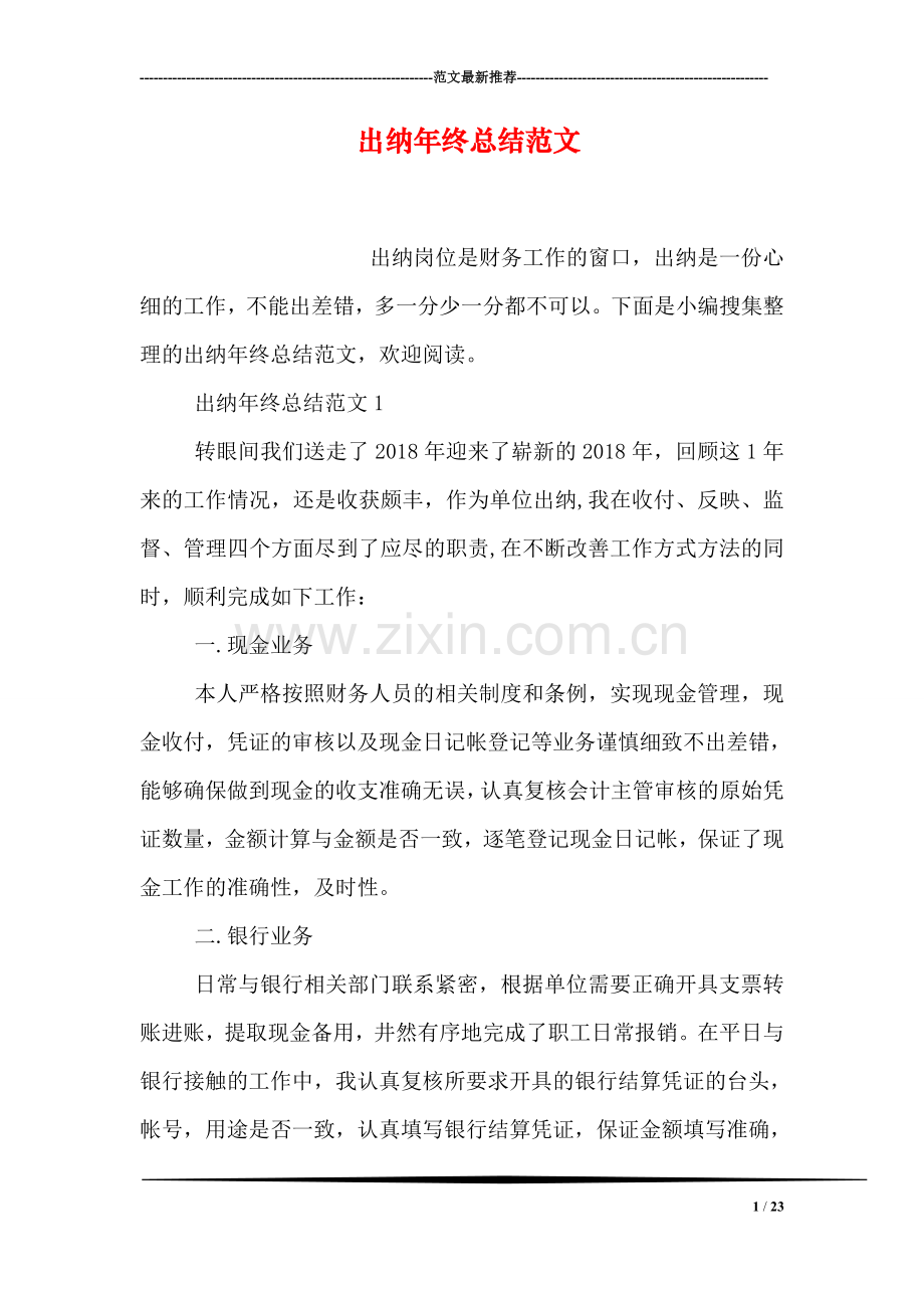 出纳年终总结范文.doc_第1页
