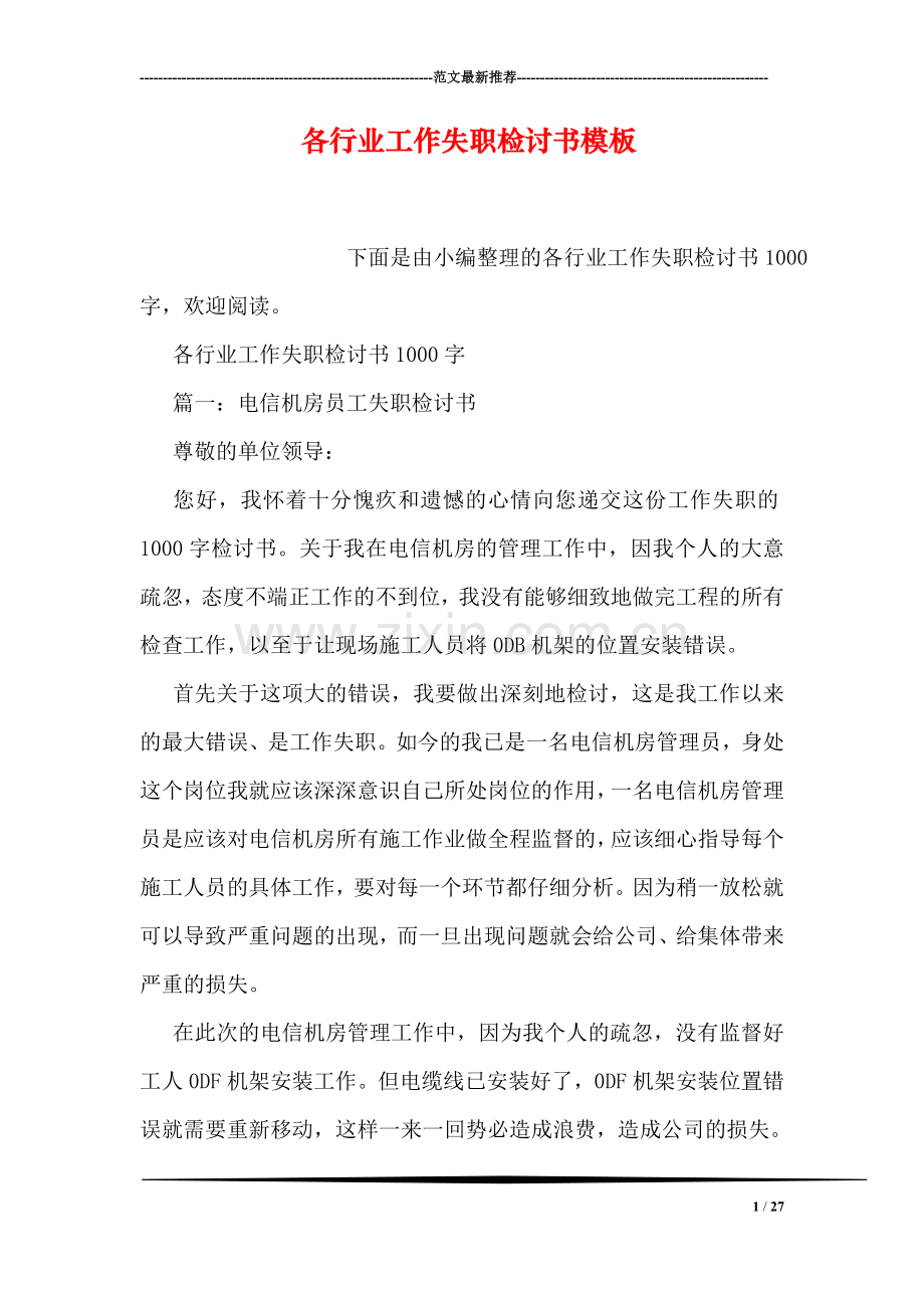 各行业工作失职检讨书模板.doc_第1页