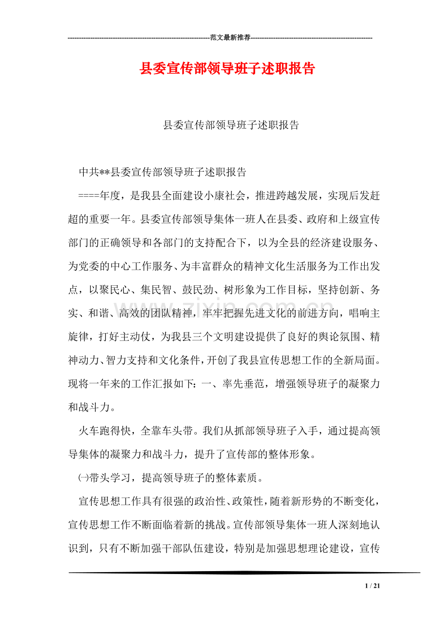 县委宣传部领导班子述职报告.doc_第1页