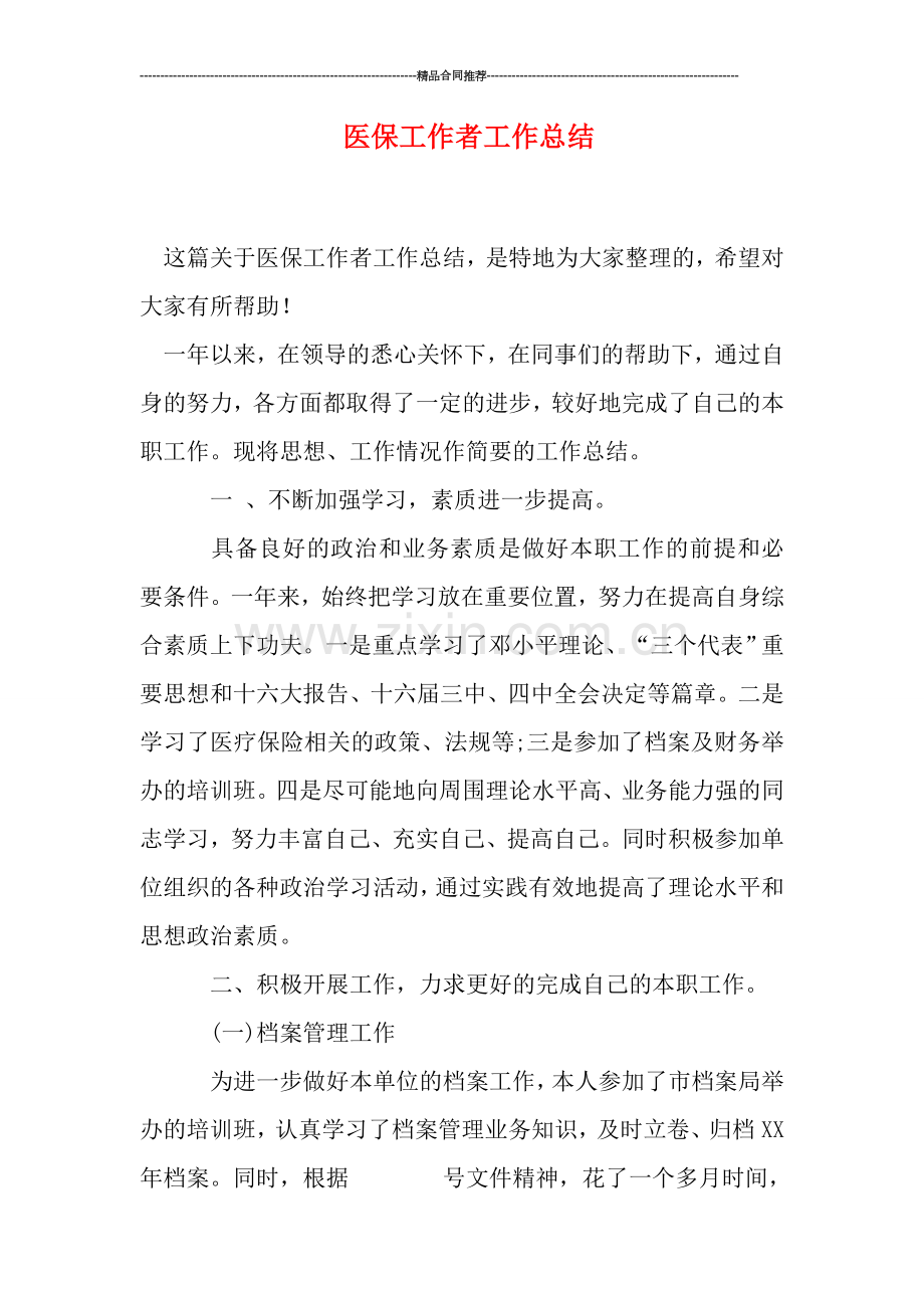 医保工作者工作总结.doc_第1页