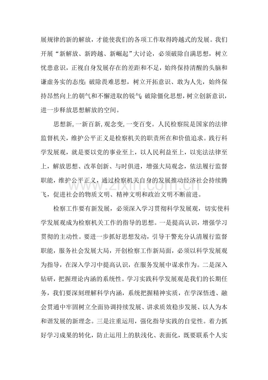 反渎局“新解放新跨越新崛起”三新大讨论活动心得体会.doc_第2页
