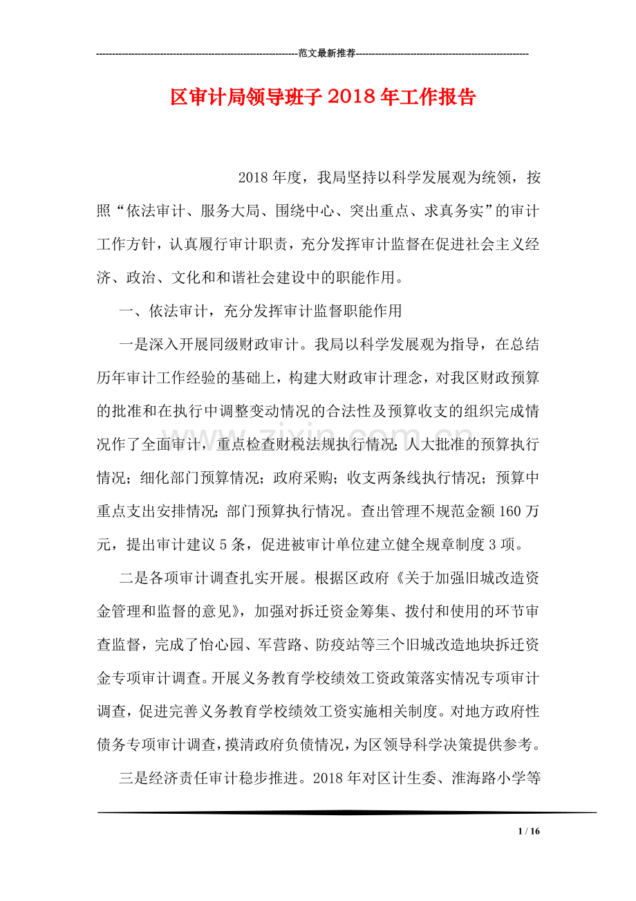 区审计局领导班子2018年工作报告.doc_第1页