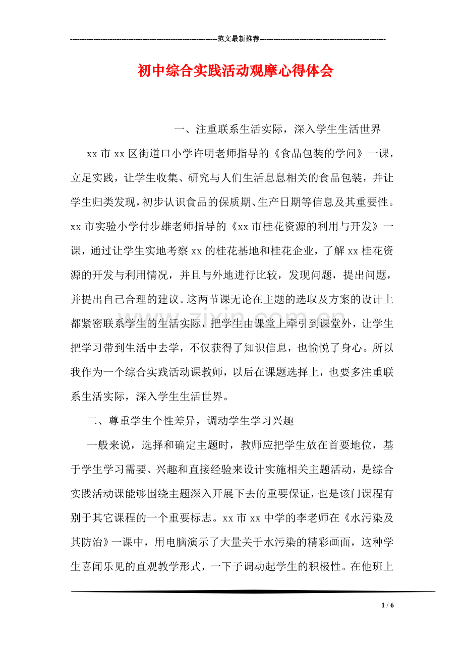 初中综合实践活动观摩心得体会.doc_第1页