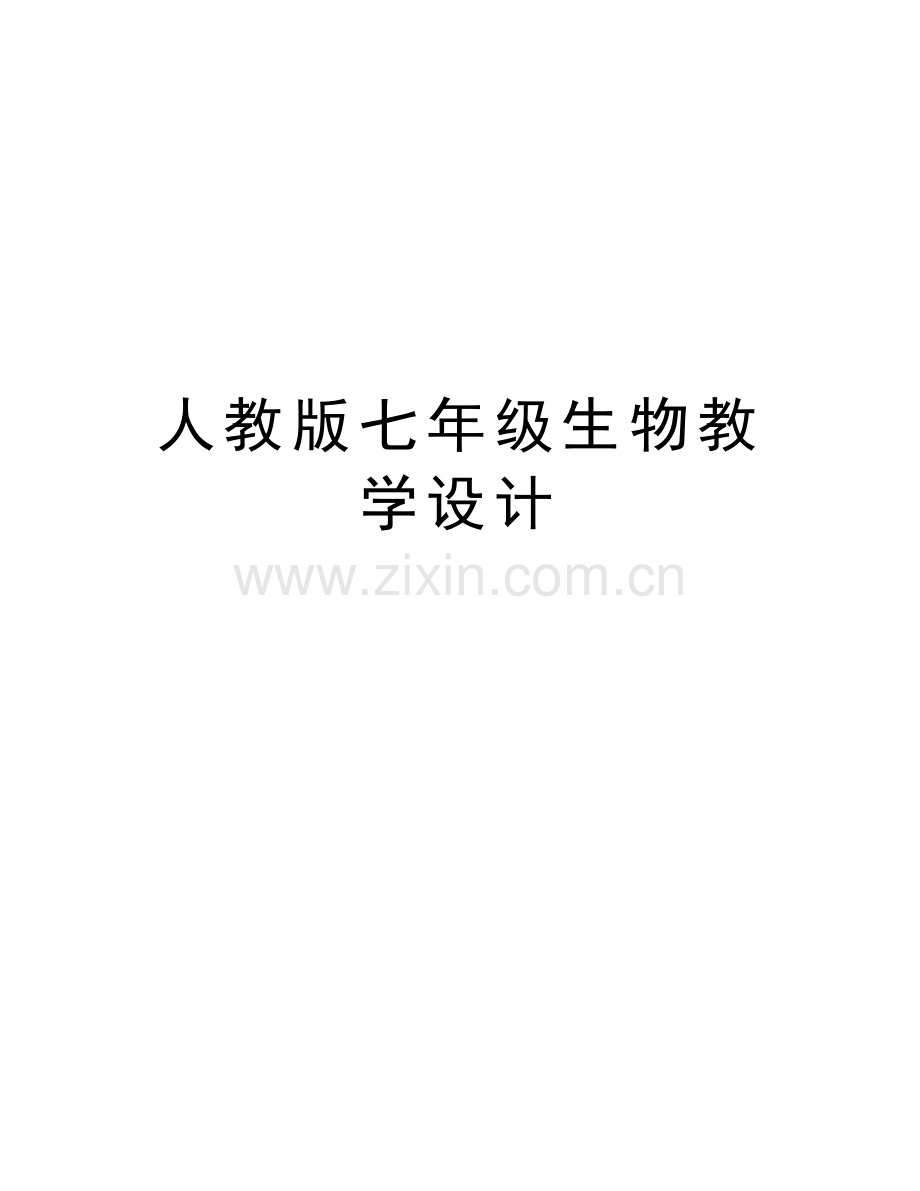 人教版七年级生物教学设计培训课件.doc_第1页