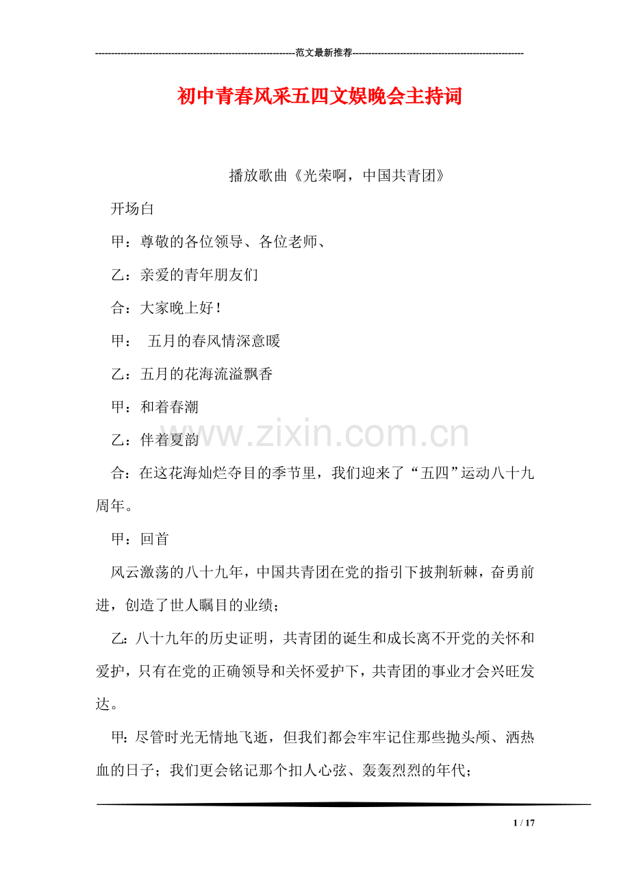 初中青春风采五四文娱晚会主持词.doc_第1页