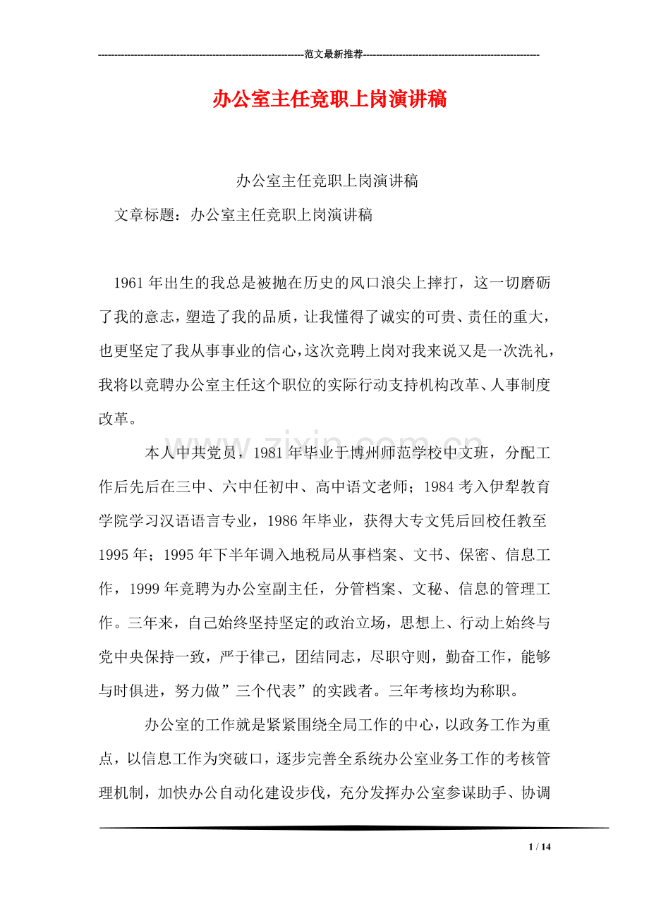 办公室主任竞职上岗演讲稿.doc_第1页