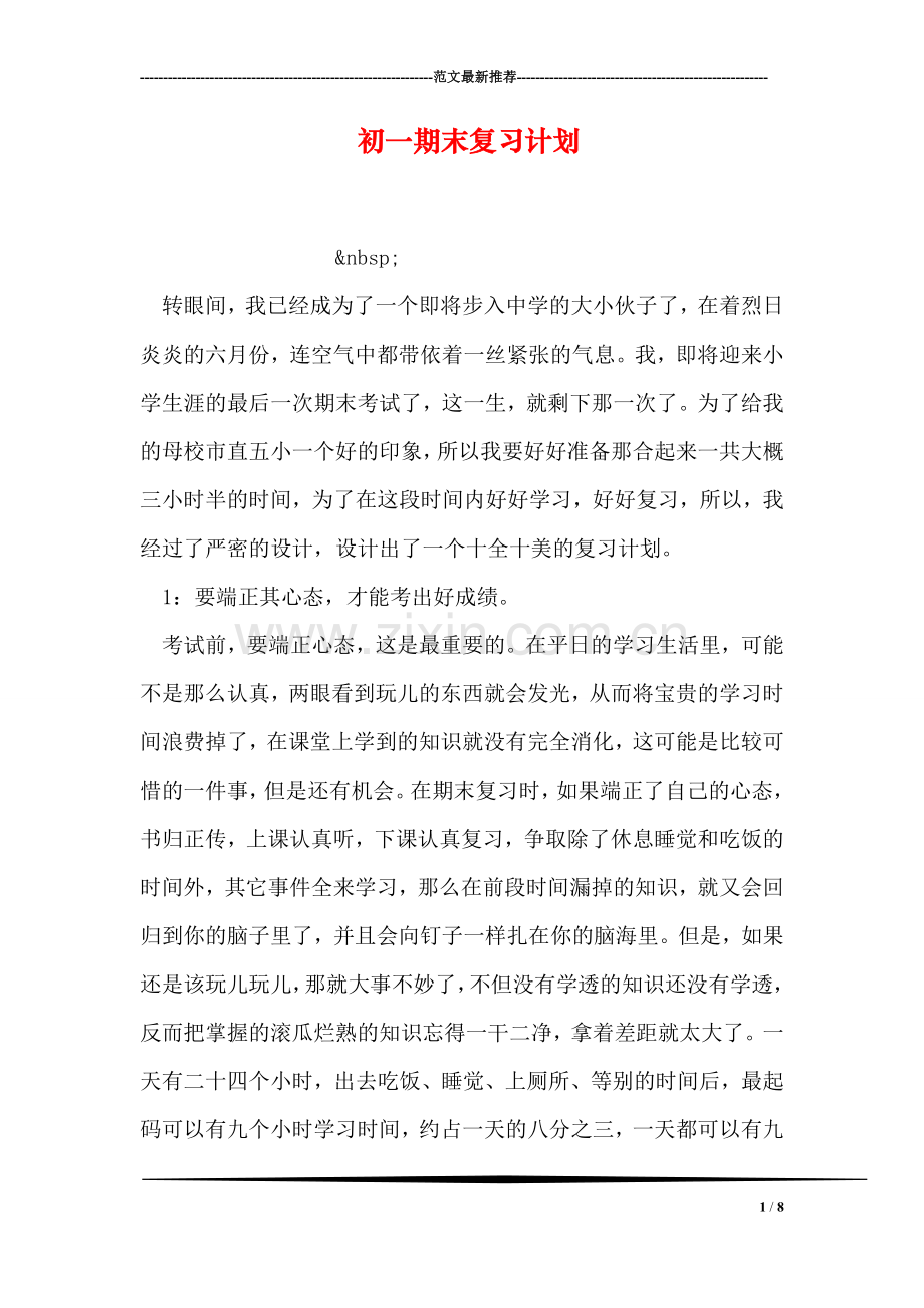 初一期末复习计划.doc_第1页