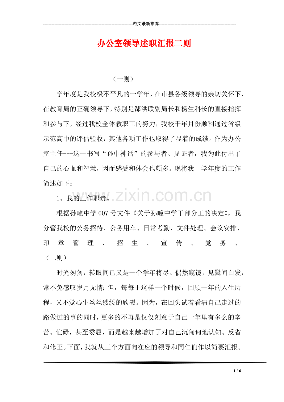 办公室领导述职汇报二则.doc_第1页