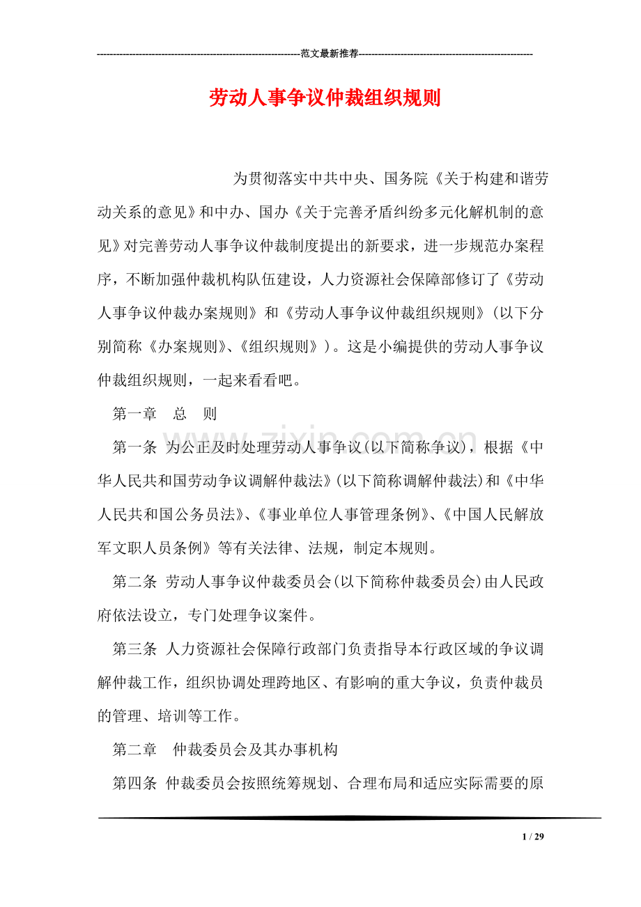 劳动人事争议仲裁组织规则.doc_第1页