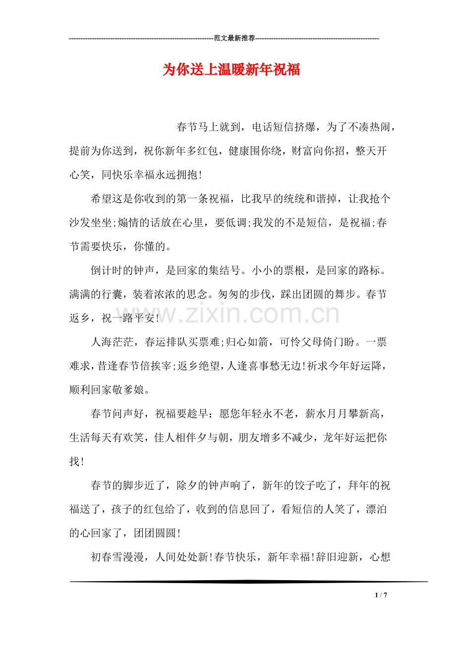 为你送上温暖新年祝福-1.doc_第1页
