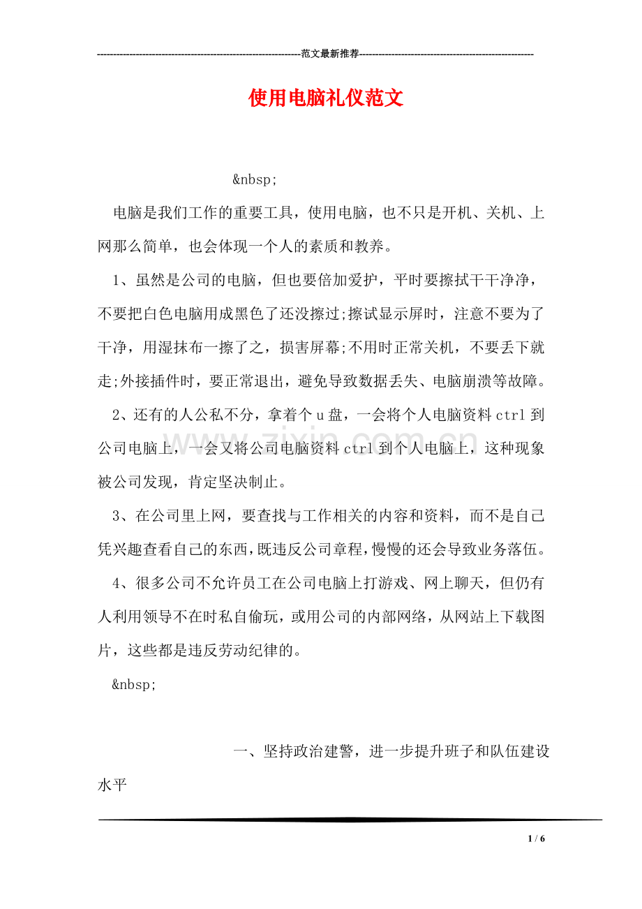 使用电脑礼仪范文.doc_第1页