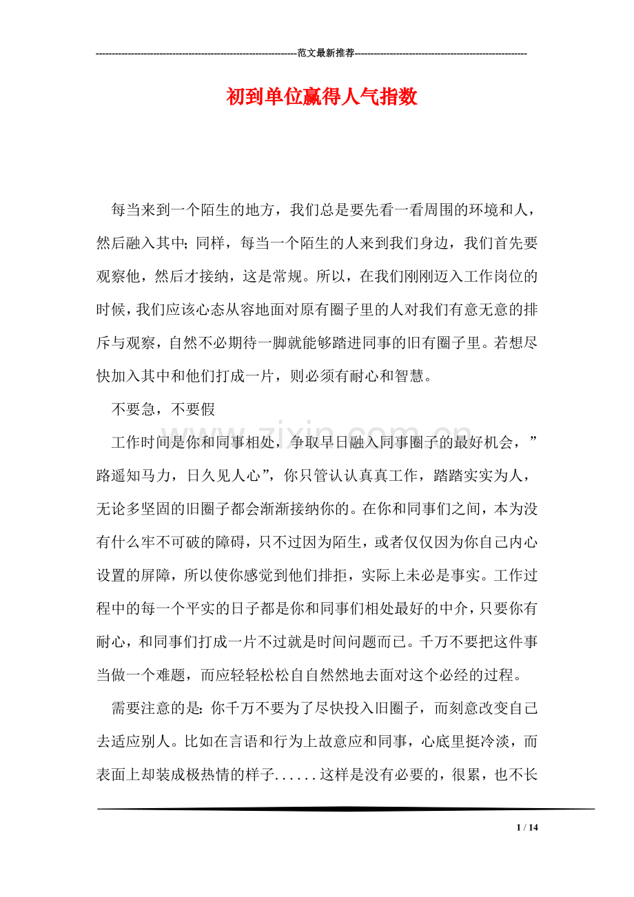 初到单位赢得人气指数.doc_第1页