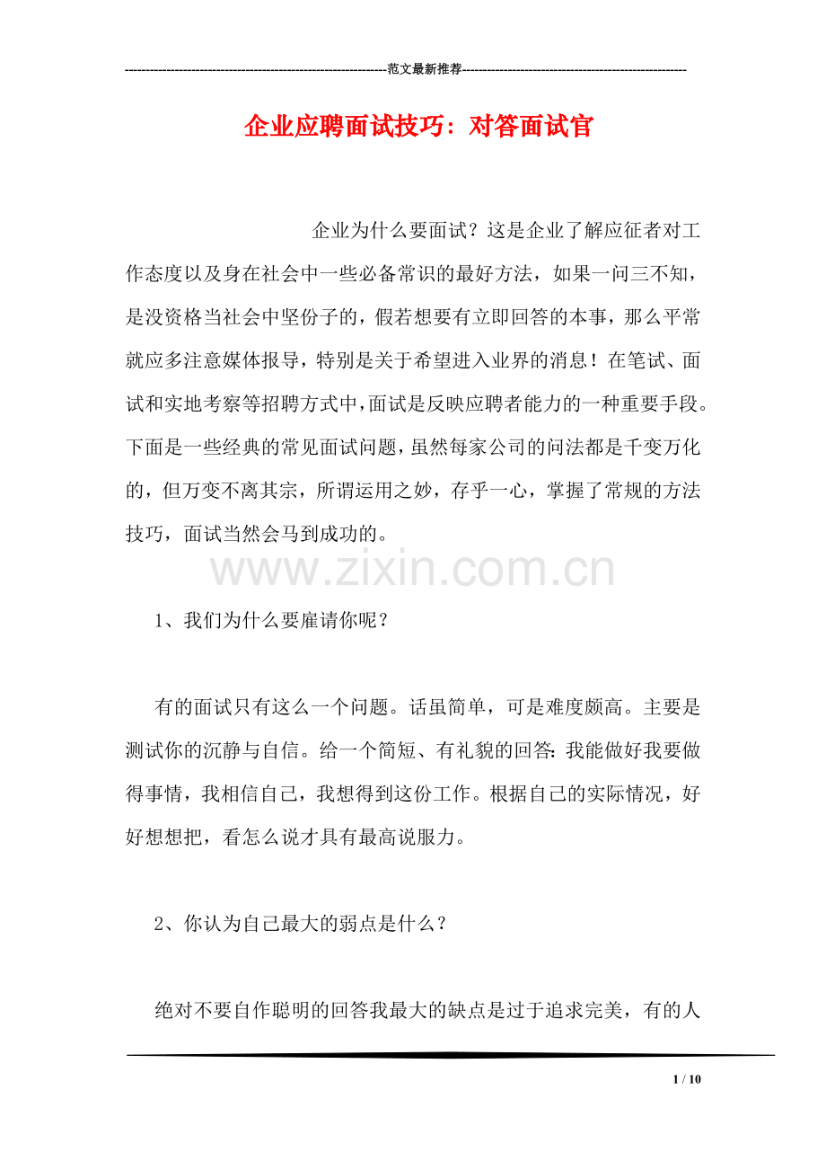 企业应聘面试技巧：对答面试官.doc_第1页