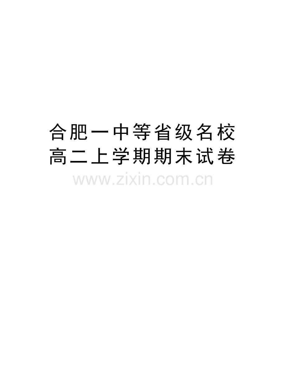 合肥一中等省级名校高二上学期期末试卷教案资料.doc_第1页