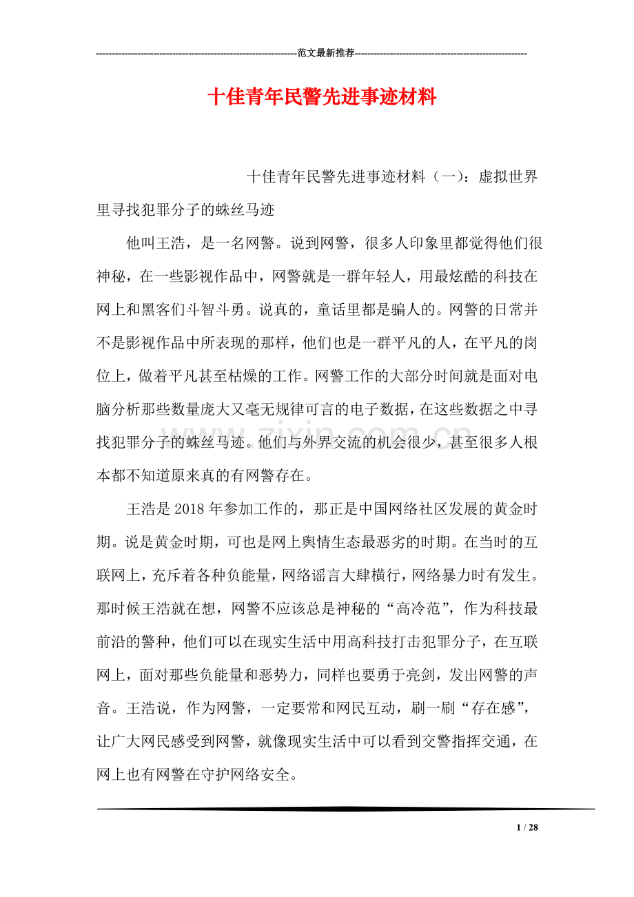 十佳青年民警先进事迹材料.doc_第1页