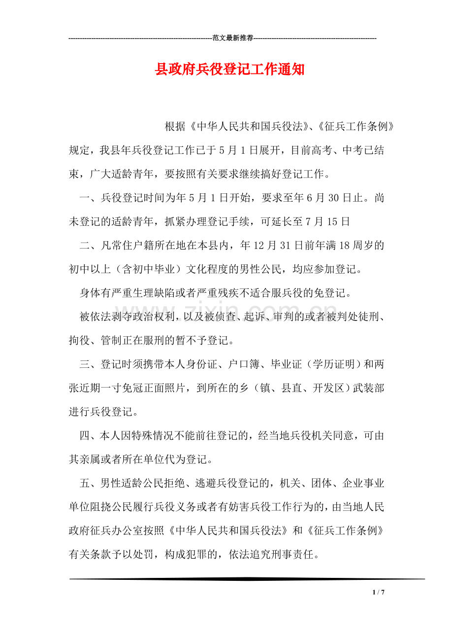 县政府兵役登记工作通知.doc_第1页