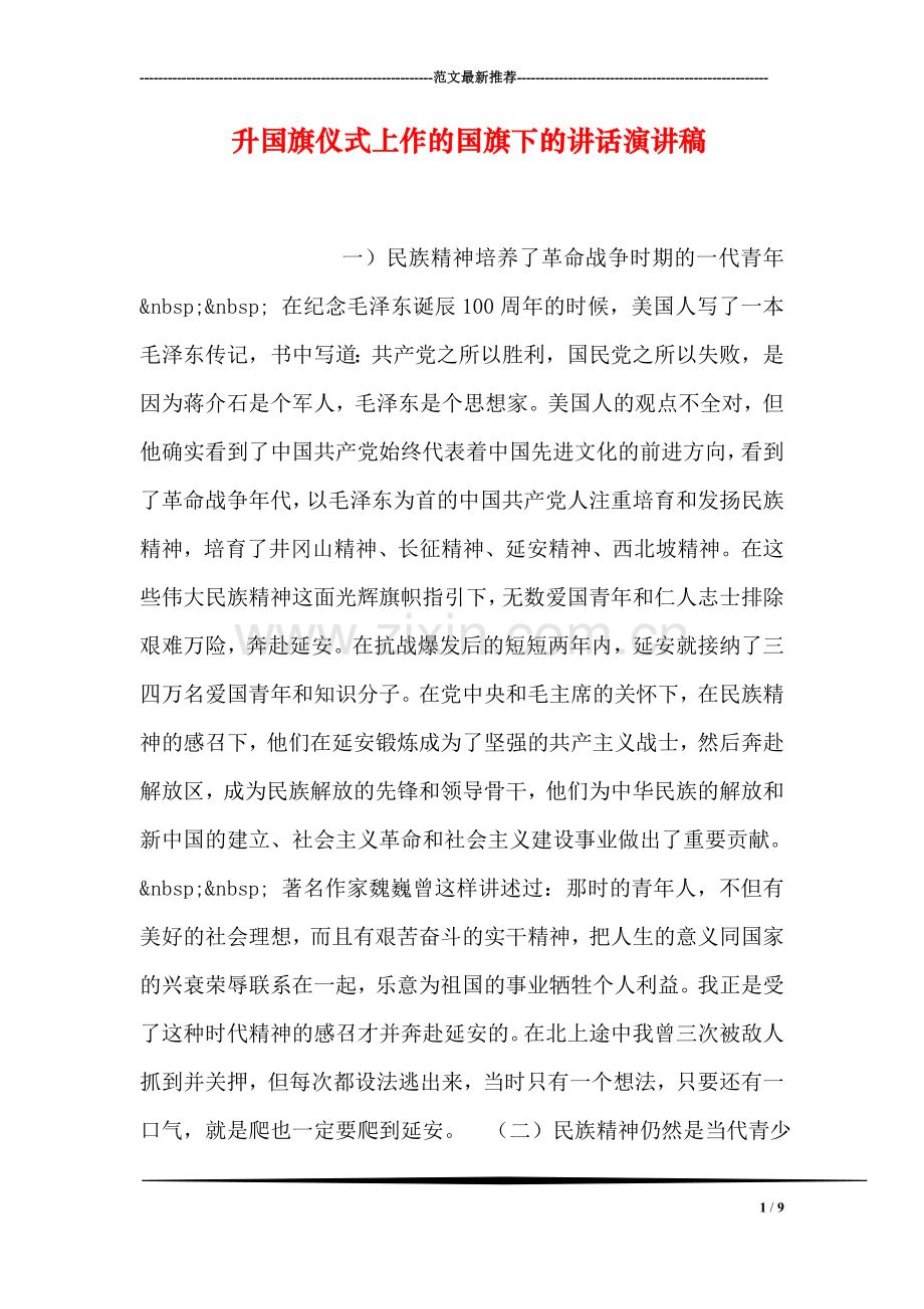 升国旗仪式上作的国旗下的讲话演讲稿.doc_第1页