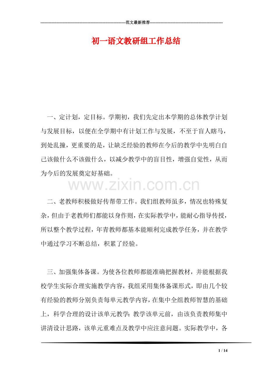 初一语文教研组工作总结.doc_第1页