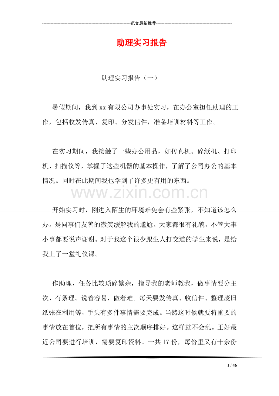 助理实习报告.doc_第1页