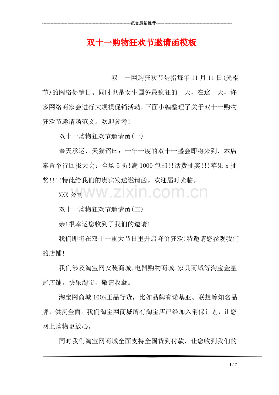 双十一购物狂欢节邀请函模板.doc_第1页