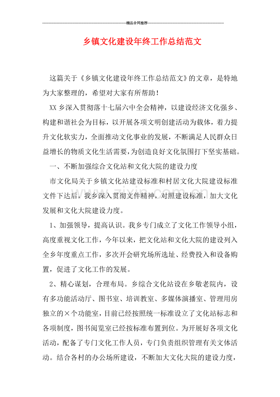 乡镇文化建设年终工作总结范文.doc_第1页