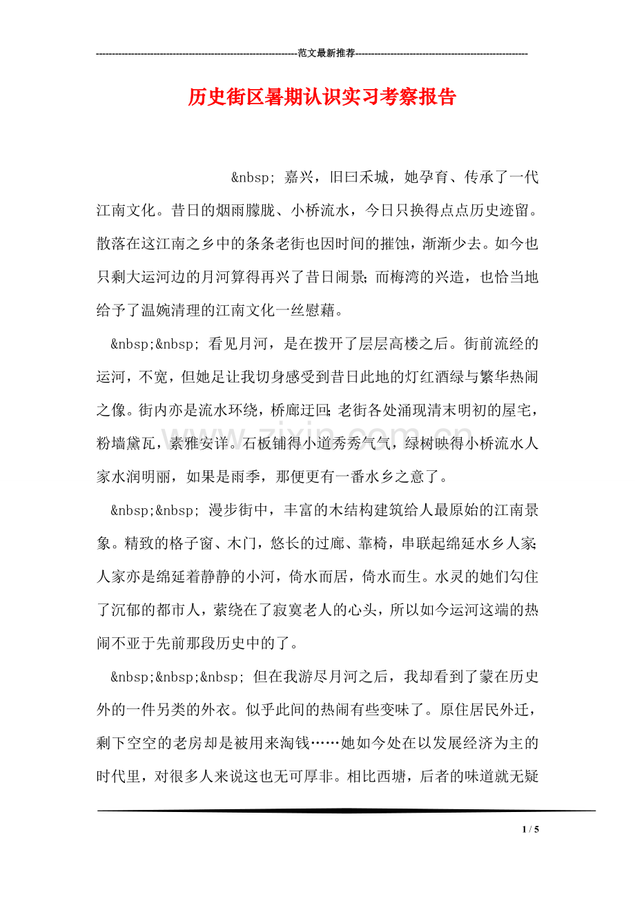 历史街区暑期认识实习考察报告.doc_第1页