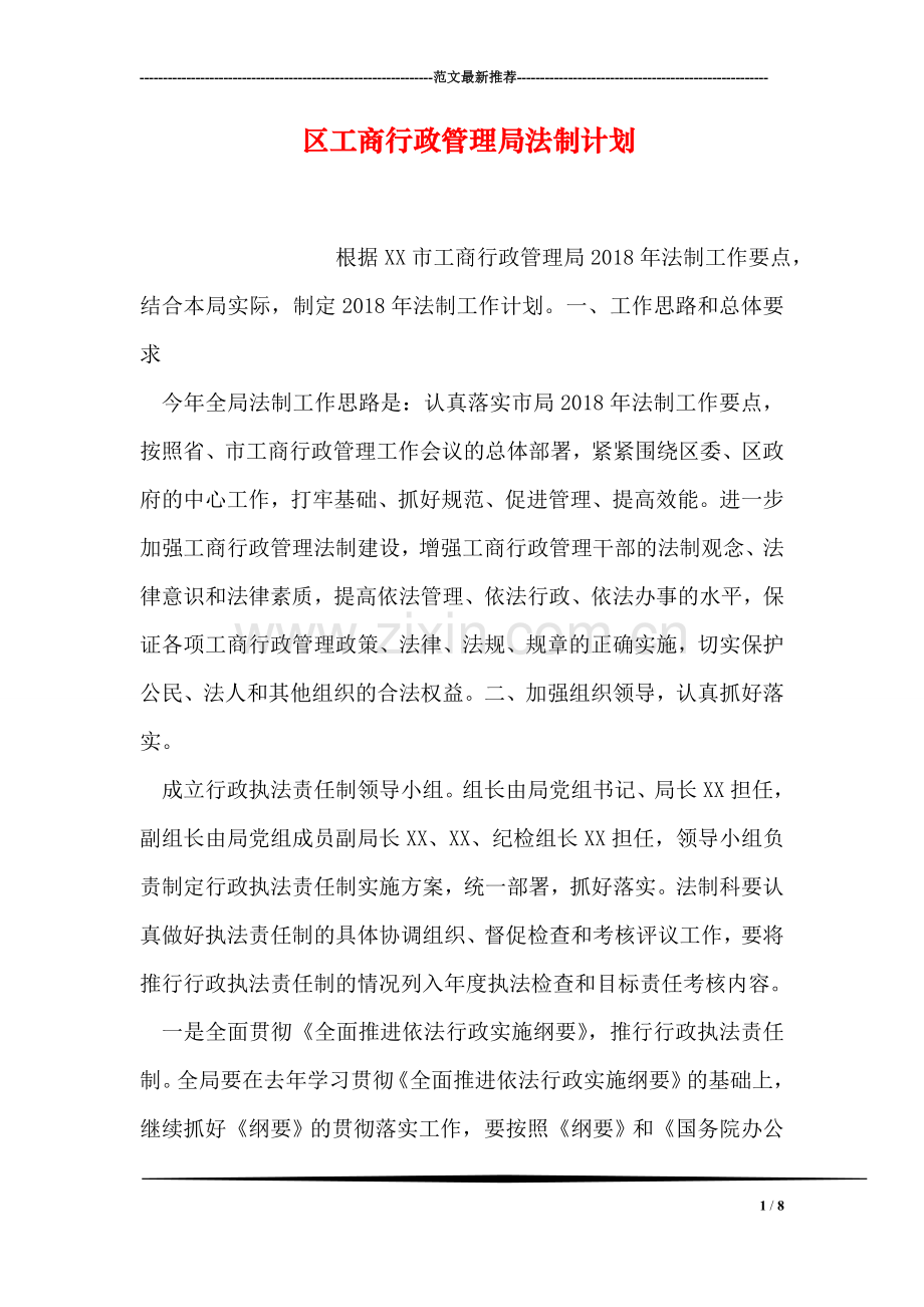 区工商行政管理局法制计划.doc_第1页