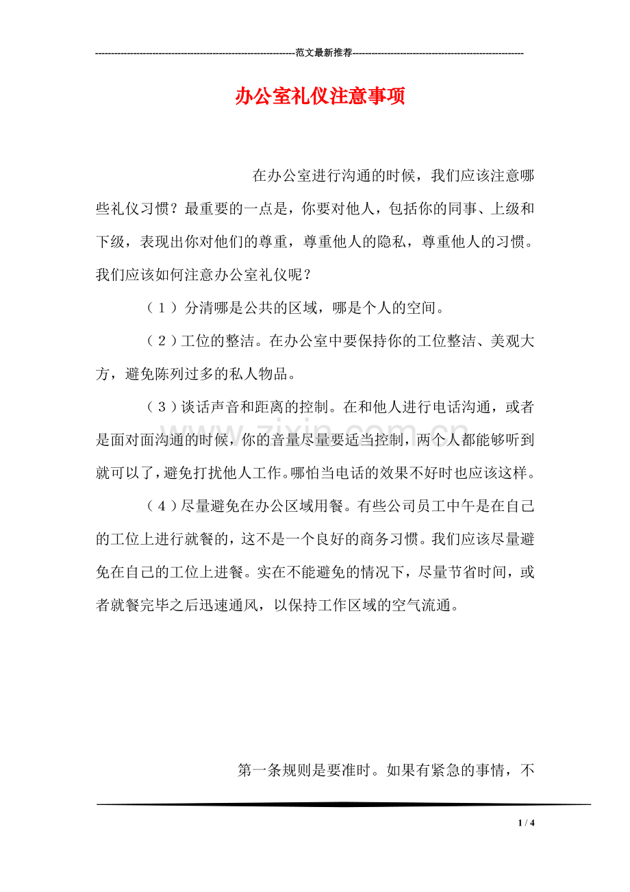 办公室礼仪注意事项.doc_第1页