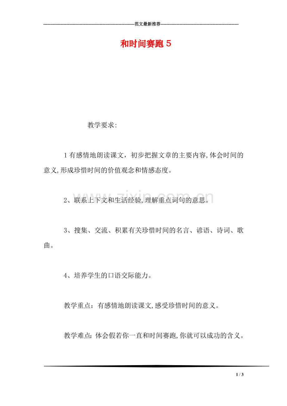 和时间赛跑5.doc_第1页