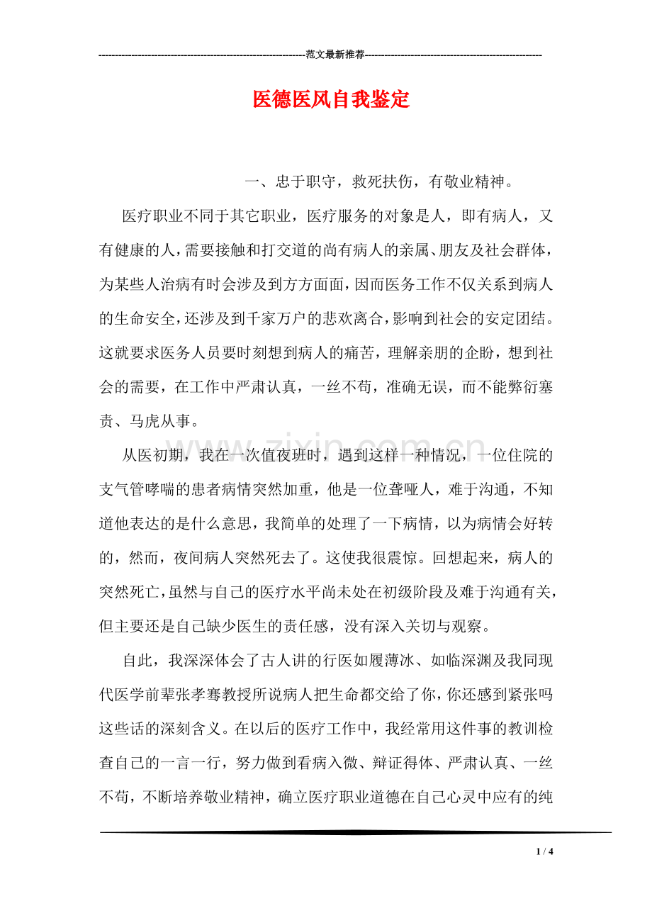 医德医风自我鉴定.doc_第1页