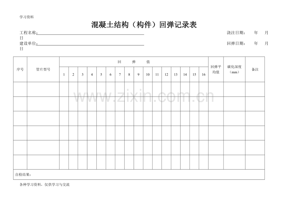 回弹记录表知识分享.doc_第1页